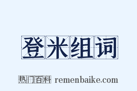 登米组词是什么意思的图片